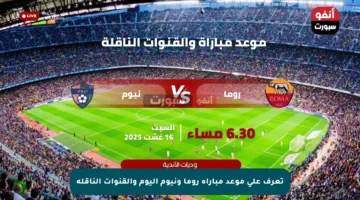 تعرف على موعد مباراة روما ونيوم اليوم والقنوات الناقلة